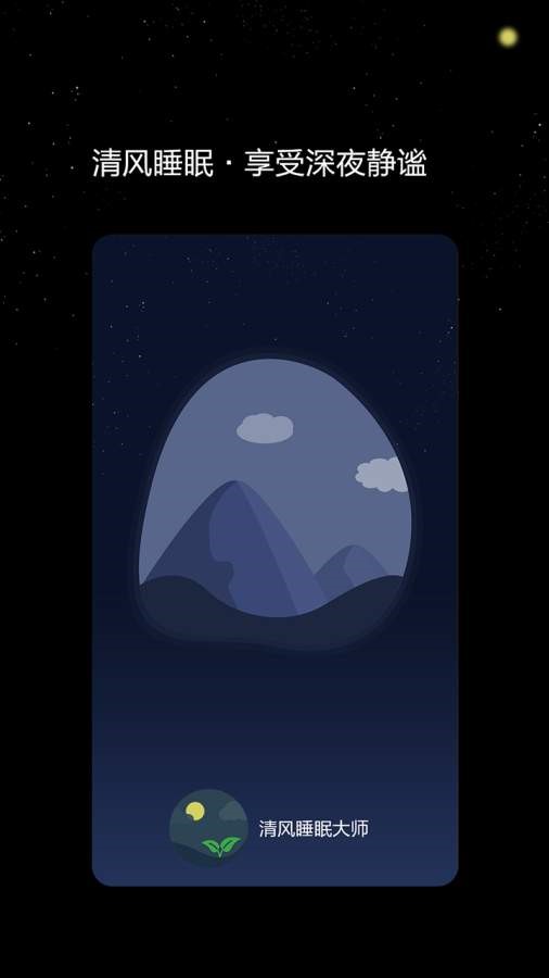 清风睡眠大师ios手机版