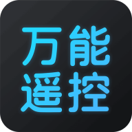 万能遥控器大师免费版