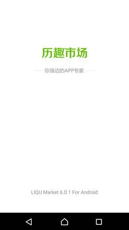 历趣市场安卓版最新版下载