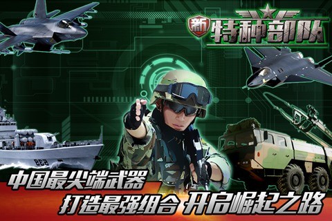 新特种部队免费ios下载