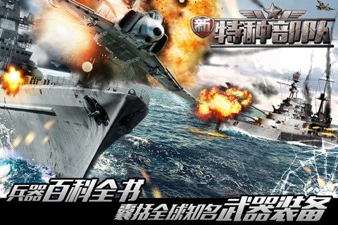 新特种部队免费ios下载