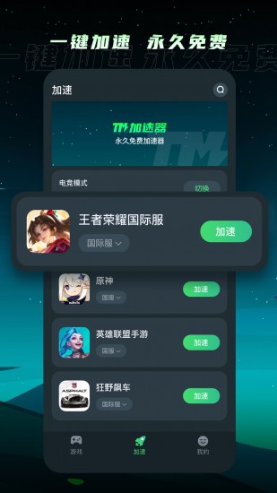 tm加速器破解版下载2024版