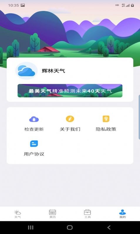 辉林天气免费版手机版