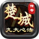 楚城沉默九大心法