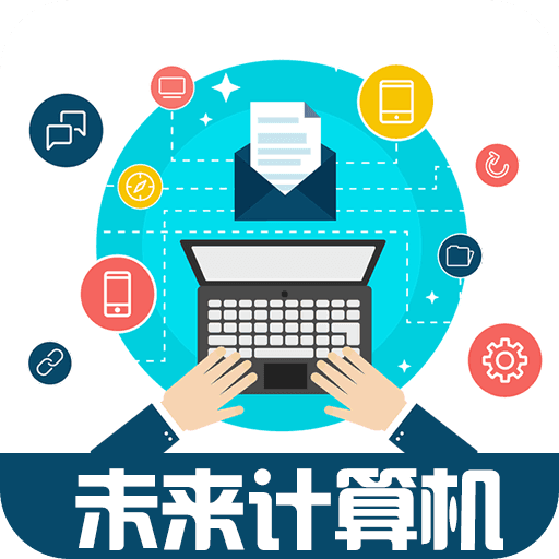 未来计算机免费手机下载