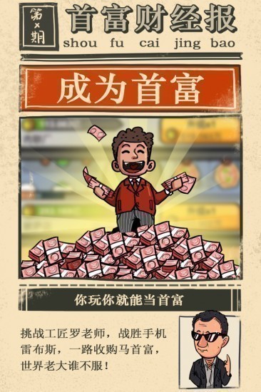 首富特烦恼下载