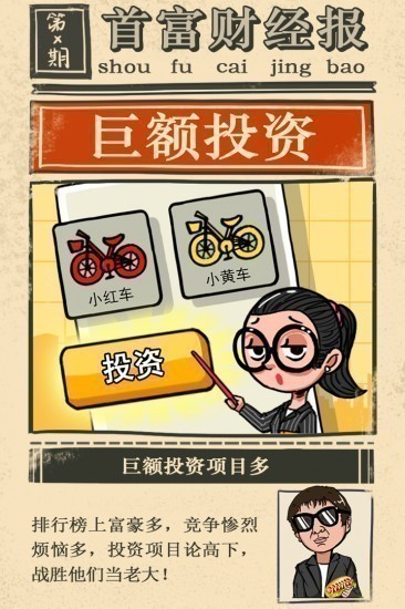 首富特烦恼游戏免费下载