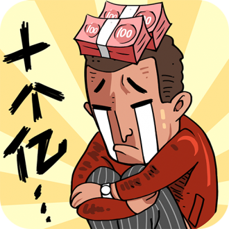 首富特烦恼最新版安卓下载