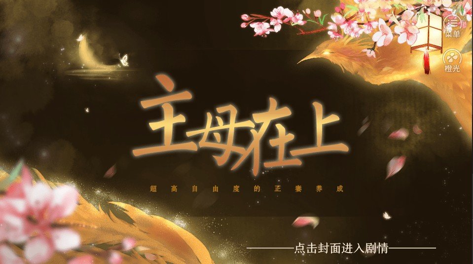 主母在上ios下载安装