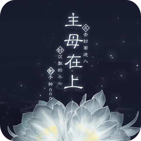 主母在上ios下载安装