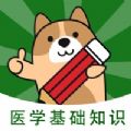 医学基础知识练题狗下载最新app