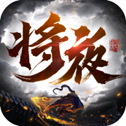 怒战皇城将夜记3d安卓app下载