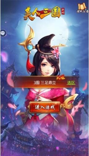 美人三国手游下载