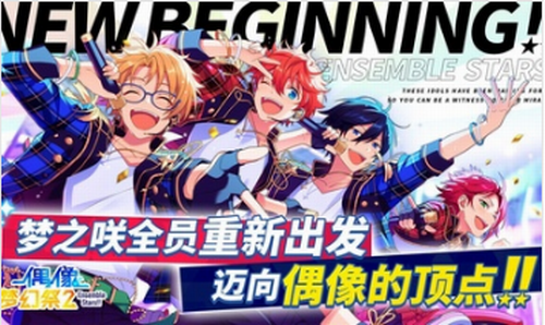 偶像梦幻祭2最新下载安卓版