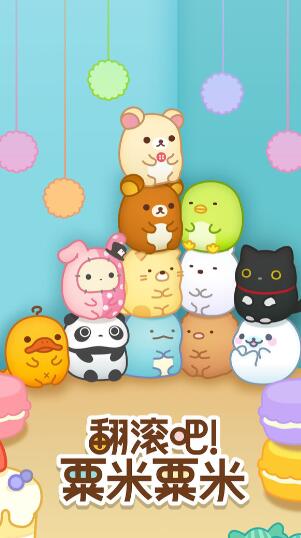 翻滚吧粟米粟米手游安卓版下载