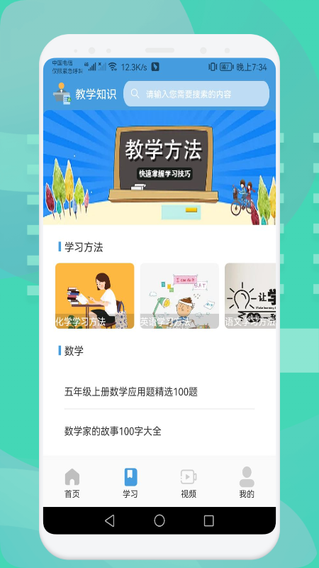 中小学数学学习手机版