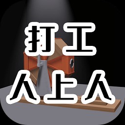 打工人上人免费下载手机版