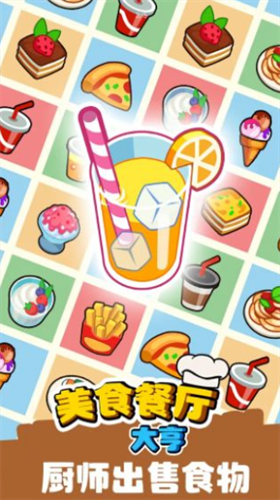 美食餐厅大亨无限金钱版安卓下载
