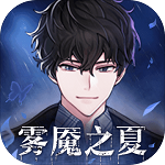 雾魇之夏最新版安卓版
