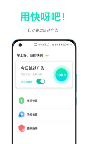 快呀跳广告手机版免费版
