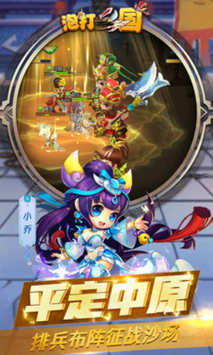 泡打三国最新版本