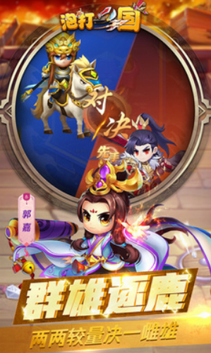 泡打三国最新版本