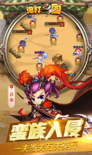 泡打三国最新版本