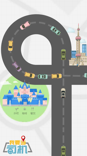 我要当司机安卓版最新版下载