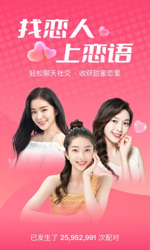 小恋语软件ios下载安装