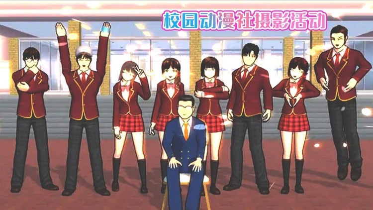 樱花校园动漫社游戏官方版