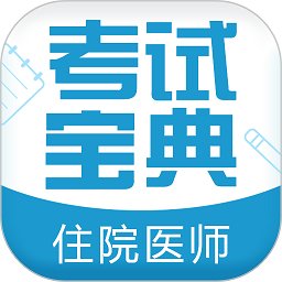 住院医师考试宝典安卓版下载2024版