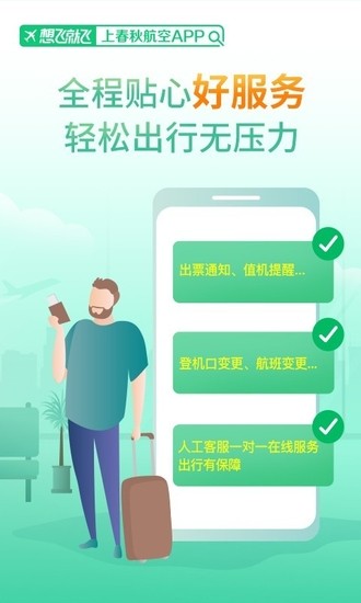春秋航空(特价机票优选)最新下载2024版
