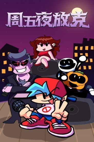 周五放克夜游戏免费下载
