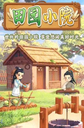 田园小院
