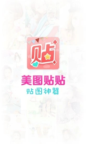 美图贴贴手机下载安装
