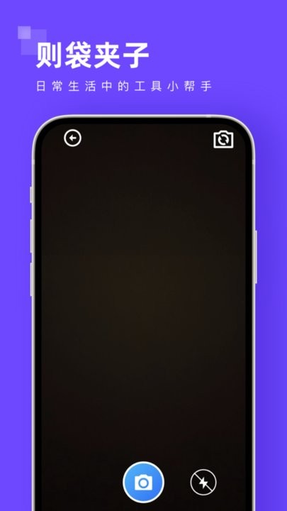 则袋夹子app苹果免费下载