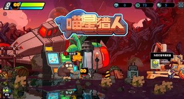 喵星猎人ios下载手机版