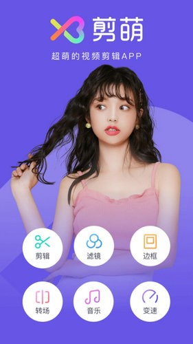 剪萌最新安卓版本