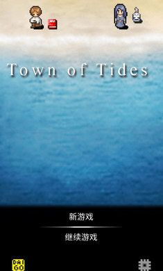 潮声小镇汉化破解版下载ios手机下载