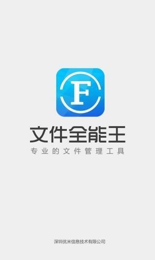 文件全能王安卓版APP2024安卓版