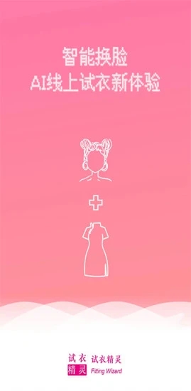 试衣精灵安卓2024下载