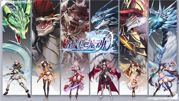 战斗吧龙魂ios下载手机版