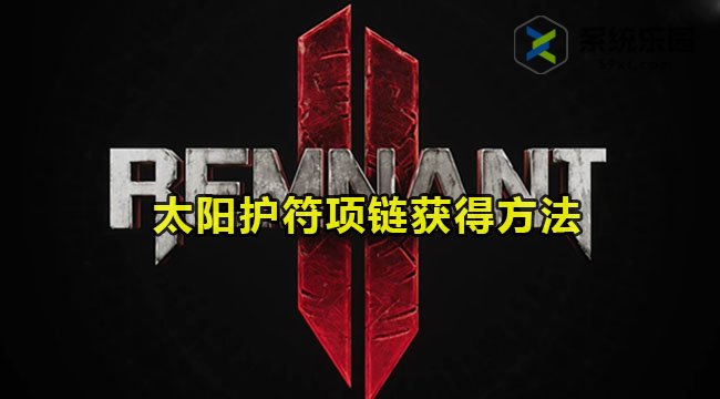 遗迹2太阳护符项链获得方法