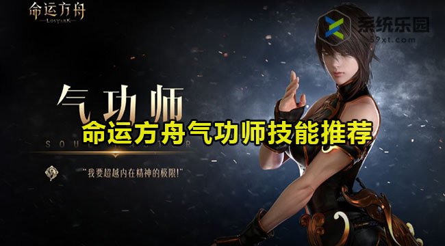 命运方舟气功师技能推荐
