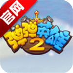 弹弹英雄2安卓版下载安装