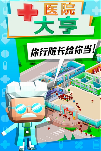 医院大亨安卓版最新