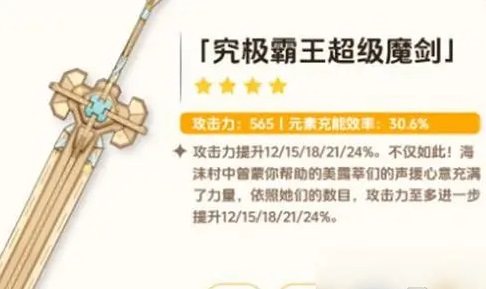 原神究极霸王超级魔剑武器的技能是什么