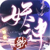 长安妖神歌安卓最新下载安装