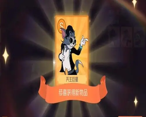 猫和老鼠免费获取S级别的皮肤方式一览