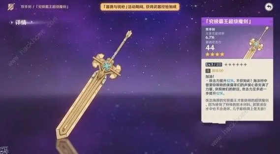 原神究极霸王超级魔剑武器的强度怎么样